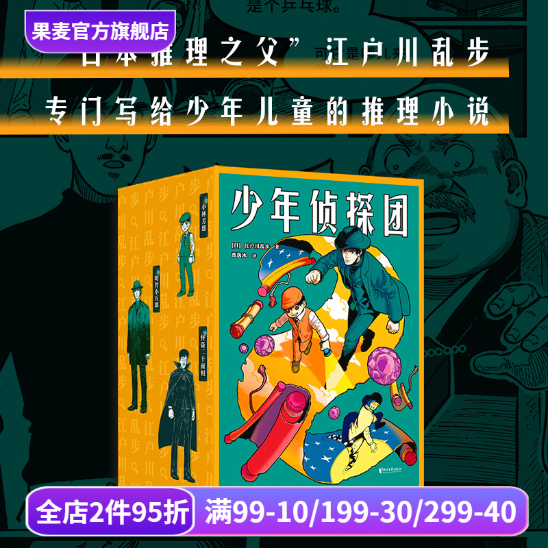 少年侦探团 江户川乱步 日本推理之父 写给儿童的推理小说《名侦探柯南》灵感源泉 儿童文学 悬疑推理 侦探小说 果麦出品