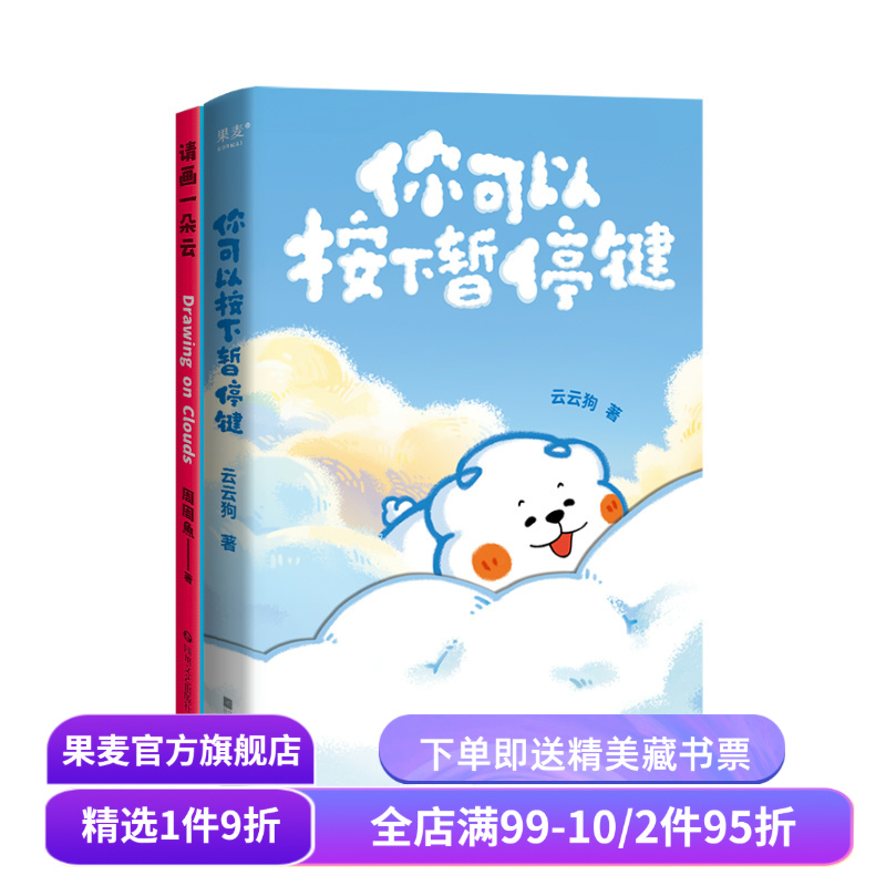 请画一朵云+你可以按下暂停键(套装2册) 暖心治愈漫画 减压神书 自制绘本 果麦出品