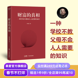 财富的真相 李笑来 改变时间观念 重塑财富观 学会正当赚钱 投资理财 果麦出品