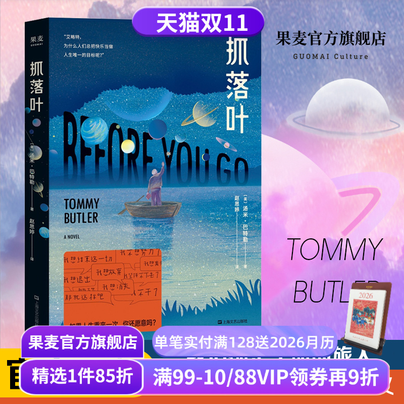 抓落叶(2024版) 汤米·巴特勒 小嘉推荐 心理治愈小说 用科幻的方式讲心理 讨好型人格 遵从自己的内心 外国文学 果麦出品