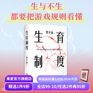 家庭社会学经典 果麦出品 费孝通 讲透婚姻和生育 本质 赠思维导图 生育制度 李银河导读版 子女教育 读懂中国家庭 赠藏书票