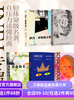 果麦INFJ入门(全5册) 第六病室 卡利古拉 象棋的故事 伊万·伊利奇之死 外国经典文学 大师入门 果麦出品