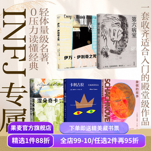 果麦INFJ入门(全5册) 第六病室 卡利古拉 象棋的故事 伊万·伊利奇之死 外国经典文学 大师入门 果麦出品