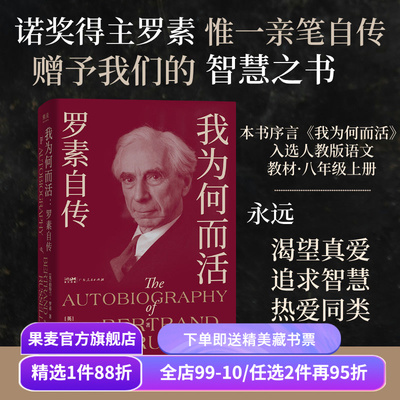 我为何而活:罗素自传 伯特兰·罗素 英国哲学家、数学家 智慧之书 找到属于自己的幸福之路 果麦出品