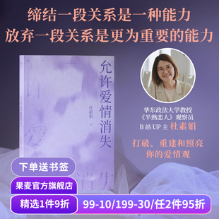 允許愛情消失 擁有結束不健康關系 獨立人格 果麥出品 錯誤認知 親密關系 洗凈愛情小說中 名著愛情故事解析 杜素娟 能力