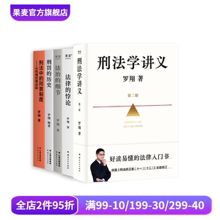 刑法学讲义新版 刑法中 套装 罗翔 悖论 果麦出品 罗翔说刑法系列 法律 刑罚 5册 法治 同意制度 历史 法律通识读物 细节
