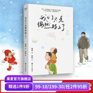 和父母 相遇也许是一场偶然 珍宝 海桑 果麦出品 是陪伴我们一生 暖心随笔集 温暖痕迹 我们只是偶然碰上了 那些存在过