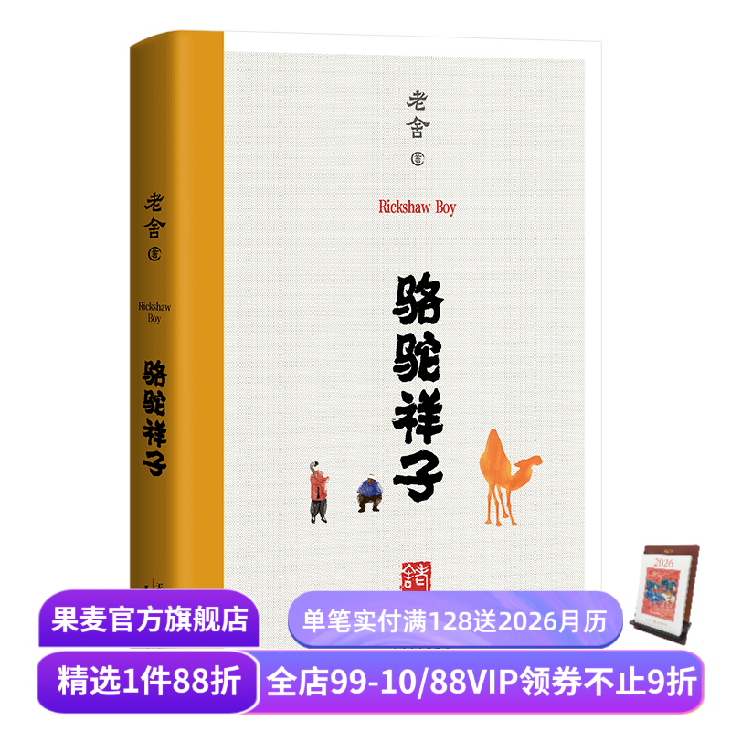 骆驼祥子 老舍 无删节版 语文教材经典·七年级下 七年级名著导读 七年级下册推荐阅读 大语文 果麦图书