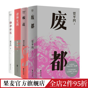 废都 4册 静中花开 套装 诸神充满 当代秦岭文学 贾平凹作品集 果麦出品 极花