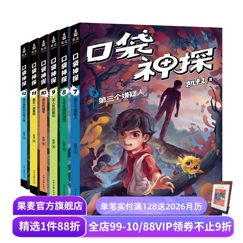 口袋神探第二季(套装6册) 凯叔 写给小学生的科学侦探故事 中国版福尔摩斯 科学知识破案 锻炼思维 儿童文学 果麦出品