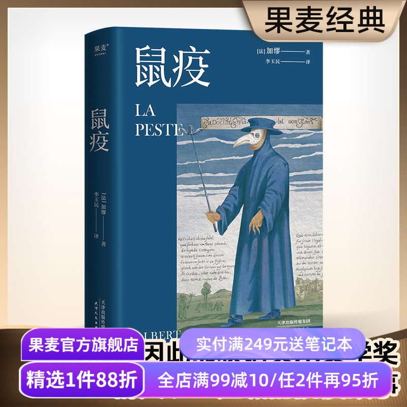 鼠疫 加缪 李玉民法语直译 诺贝尔文学奖获得者 荒诞小说 长篇小说 外国小说 世界名著 果麦出品