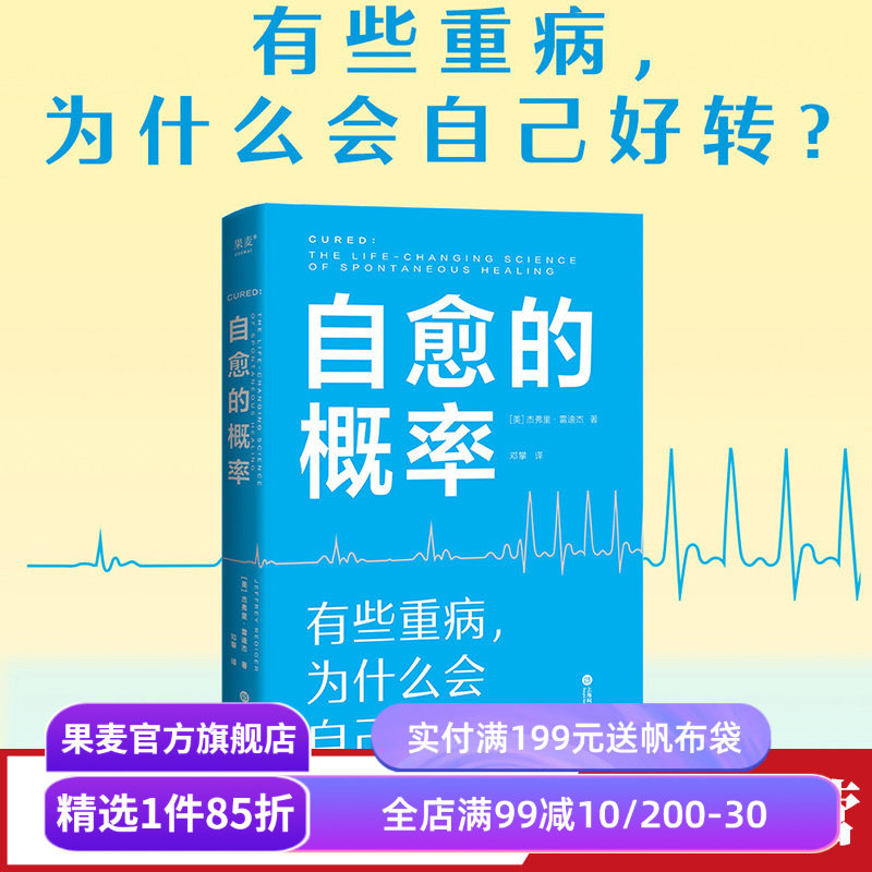 自愈的概率 杰弗里·雷迪杰 13个严格筛选的重症自愈案例 总结有用的健康经验 改善亚健康 自发缓解病例做对了什么 果麦出品