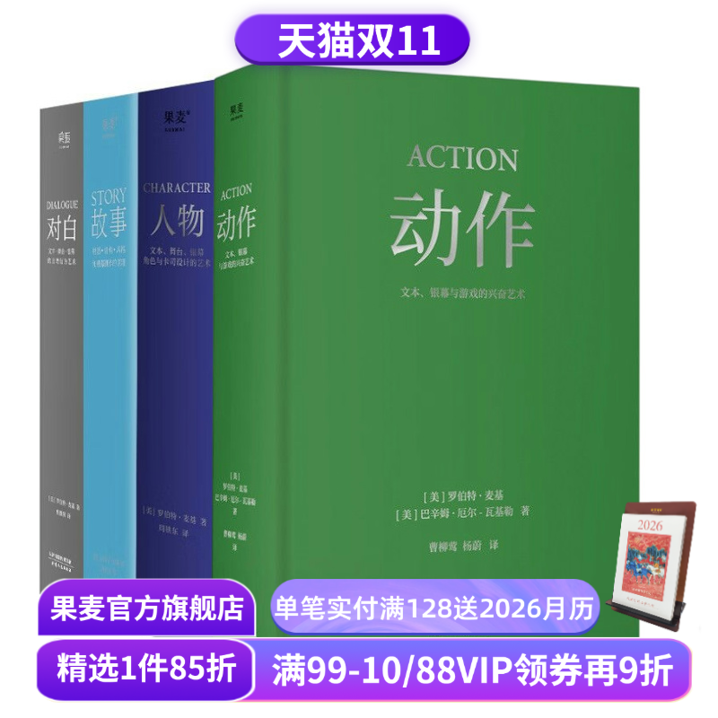 麦基四部曲:故事+对白+人物+动作(套装4册) 罗伯特·麦基 导演编剧入门读物 影视艺术 学生推荐书目 果麦出品
