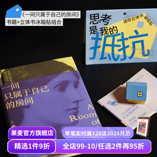 组合装 伍尔夫 女性主义 房间 果麦出品 创意圣诞新年礼物 迷你立体书冰箱贴 文创磁吸贴 一间只属于自己 搞钱女性