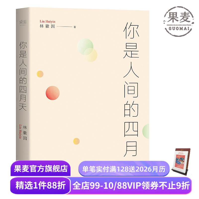 你是人间的四月天 林徽因 徐志摩 梁思成 金岳霖 民国文艺女神的文与诗 根据梁从诫编注文集整理 果麦图书