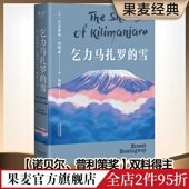 短篇小说典范 海明威 诺贝尔文学奖 普利策文学奖双料得主 果麦图书 乞力马扎罗 世界名著 雪