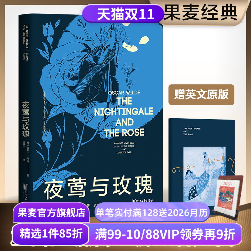 夜莺与玫瑰 王尔德 谈瀛洲译 赠英文原版 9篇童话 6篇散文诗 文学经典 果麦出品