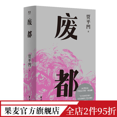 废都 贾平凹 2021修订新版 写苦闷 作家庄之蝶的苦闷与毁灭 当代文学 果麦出品