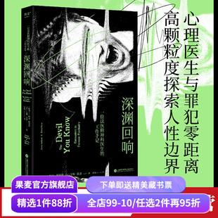 深渊回响 格温·阿谢德 法医精神科医生工作手记 心理医生与罪犯零距离 深度探索人性的奥秘 犯罪心理故事 纪实文学 果麦出品