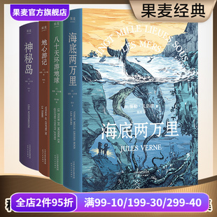 八十天环游地球 科幻作品集 海底两万里 凡尔纳经典 地心游记 世界名著 4册 冒险小说 套装 果麦出品 儒勒·凡尔纳 科幻小说 神秘岛