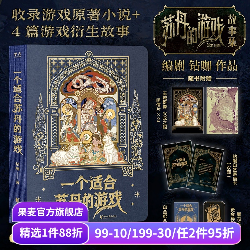 一个适合苏丹的游戏 钻咖 苏丹的游戏故事集 收录游戏原著小说+4篇衍生故事 赠明信片*2+书签+藏书票+寄语卡 国产PC游戏周边 果麦