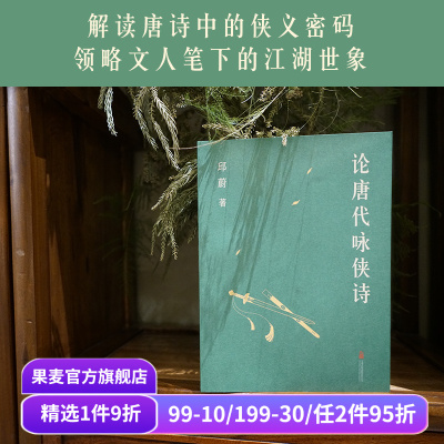 论唐代咏侠诗 邱蔚 解读唐诗中的侠义密码 领略文人笔下的江湖世象 唐代文学 唐诗研究 侠客文学 武侠小说 果麦出品