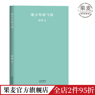 韩寒 韩寒第二部长篇小说 人生如少年般飞驰 果麦图书 像少年啦飞驰 韩寒作品集 电影飞驰人生