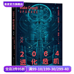 世界末日 病毒 生存危机 2064进化危机 外国文学 烧脑科幻×惊悚悬疑 科幻小说 果麦出品 布莱克·克劳奇