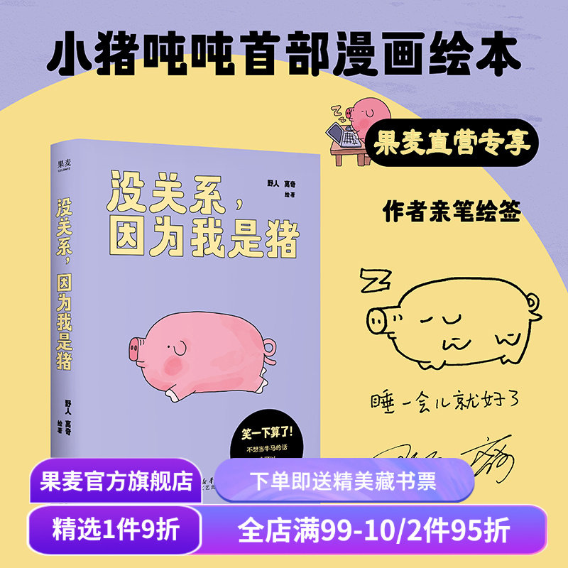 没关系,因为我是猪 野人,离奇绘著 手绘印签版 小猪吨吨解压绘本 小红书热门漫画 一只飞出猪栏的猪 果麦出品