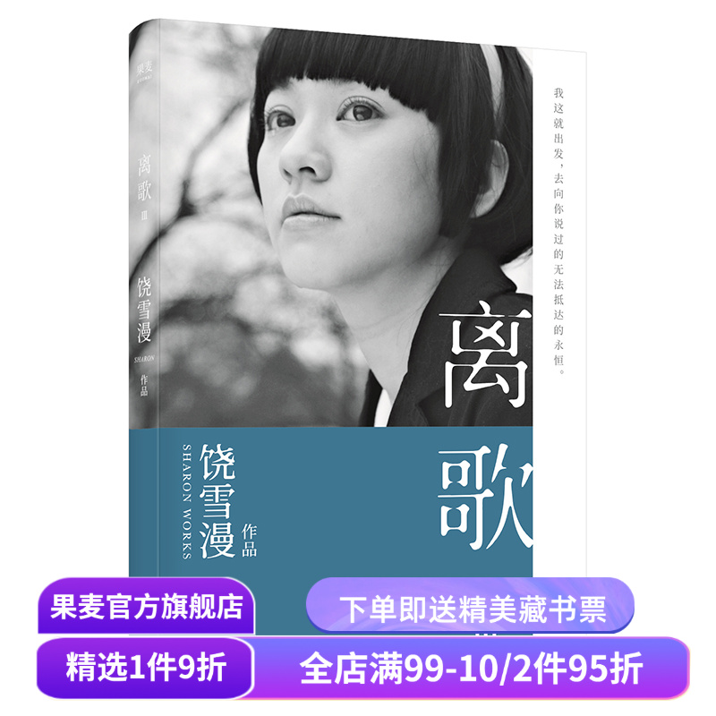 离歌3 饶雪漫 青春疼痛文学 成长的感悟 陈意涵书模首秀 长篇小说 言情小说 果麦出品