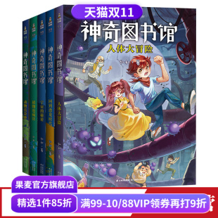 凯叔 凯叔讲故事 10岁 套装 果麦出品 5册 儿童文学 神奇图书馆第一季 儿童科学探险故事