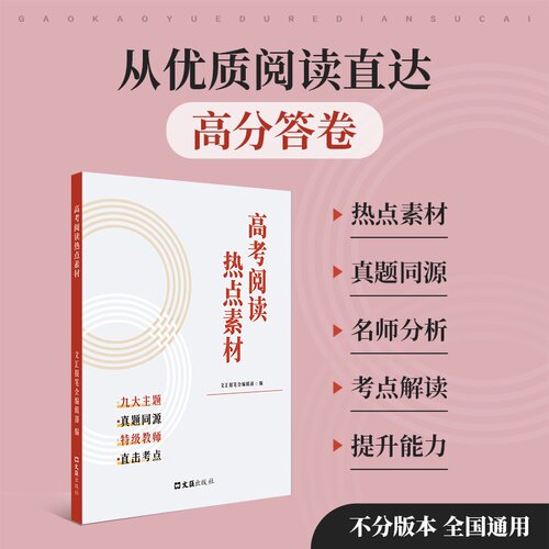 高考阅读热点素材 文汇报笔会编辑部 高中语文教辅 阅读理解 果麦教辅