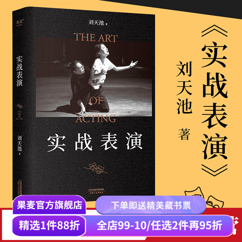 实战表演 刘天池 表演实操手册 总结二十余年实战教学和表演经验 马伯庸推荐 影视表演系推荐书目 果麦出品,书籍/杂志/报纸,电影/电视艺术,淘宝优惠券,粉丝福利购,淘宝优惠卷