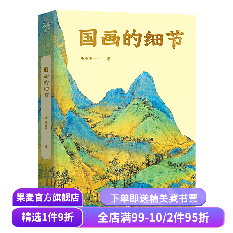 国画的细节(限量签名版) 马菁菁 高清大图 中国绘画1600年传承关系 读懂国画的奥秘 附赠书中长图二维码 艺术鉴赏 果麦出品