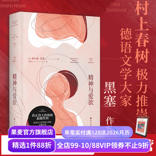 精神与爱欲黑塞果麦文化