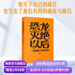 恐龙灭绝以后:一个精神病人类的自救史 李青 探讨现代人的精神困境与自救可能 当代文学小说 果麦出品