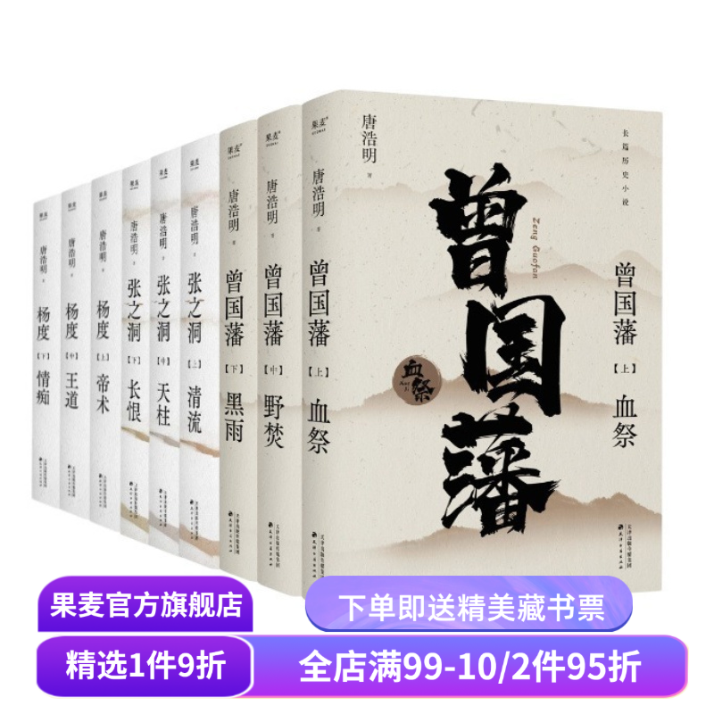 唐浩明作品集:曾国藩+张之洞+杨度(套装) 唐浩明 曾国藩 张之洞 长篇历史小说 果麦出品