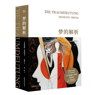 梦的解析 弗洛伊德 全彩手绘版 德文直译 精神分析理论 认识自我 心理诊断与治疗 心理学 入门读物 哲学 果麦出品