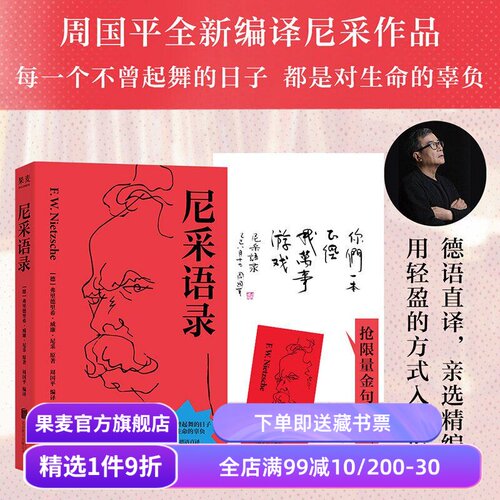 尼采语录 金句王尼采 周国平编译 人生哲学 爱自己 抵御精神内耗 凡杀不死我的必使我更强大 果麦出品