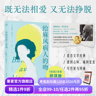 剖析无爱婚姻 果麦出品 弗朗索瓦·莫里亚克 蛇结 人性与亲密关系 内核 女性小说 虐恋文学经典 顾琪静译 吻 给麻风病人