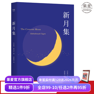 郑振铎译 儿童诗集 飞鸟集 中英双语版 果麦文化出品 学生课外读物 泰戈尔 外国诗集 新月集 附赠徐志摩演讲