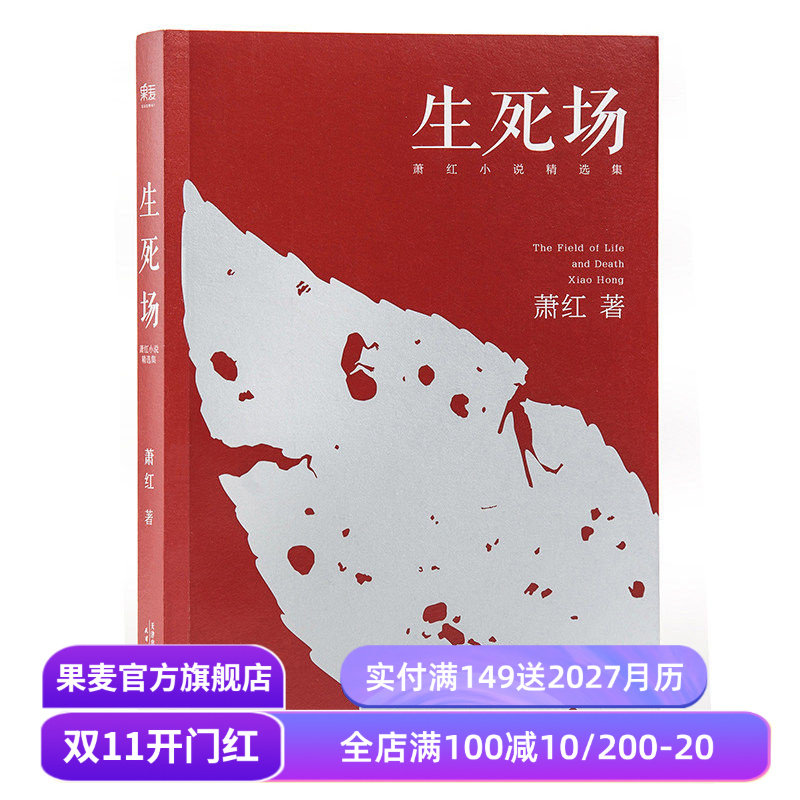 生死场 萧红 萧红成名作品 萧红精选集 农村荒诞悲剧 人性残酷古怪 名家名篇 果麦出品