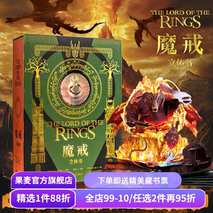 魔戒立体书 J.R.R.托尔金 精装典藏立体书 王伟操刀纸艺 复刻高燃场景 西方神话小说 奇幻文学 指环王 礼品书 送礼好物 果麦出品