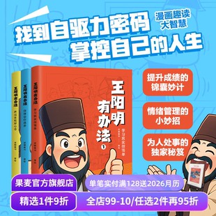儿童漫画 赠贴纸和思维导图 帮孩子找到自驱力密码 王阳明有办法 人生 派糖童书 掌控自己 果麦出品 全三册