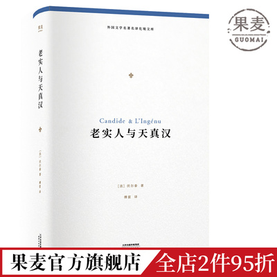 老实人与天真汉 伏尔泰著 傅雷译 残酷现实作品 法国小说 外国文学名著名译 世界名著 果麦出品