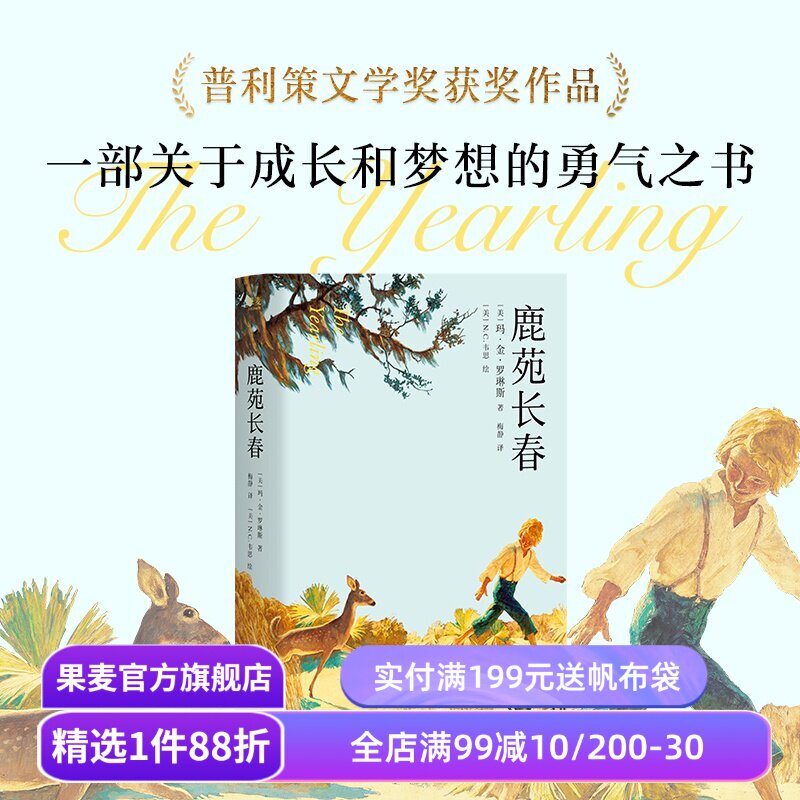 鹿苑长春 玛·金·罗琳斯 2025版 普利策文学奖作品 关于成长和梦想的勇气之书 美国儿童文学 果麦出品