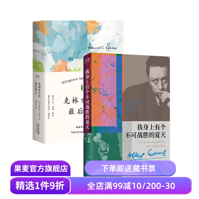 克林索尔的最后夏天+我身上有个不可战胜的夏天(套装2册) 赫尔曼·黑塞 加缪 外国文学 果麦出品 - 实物图