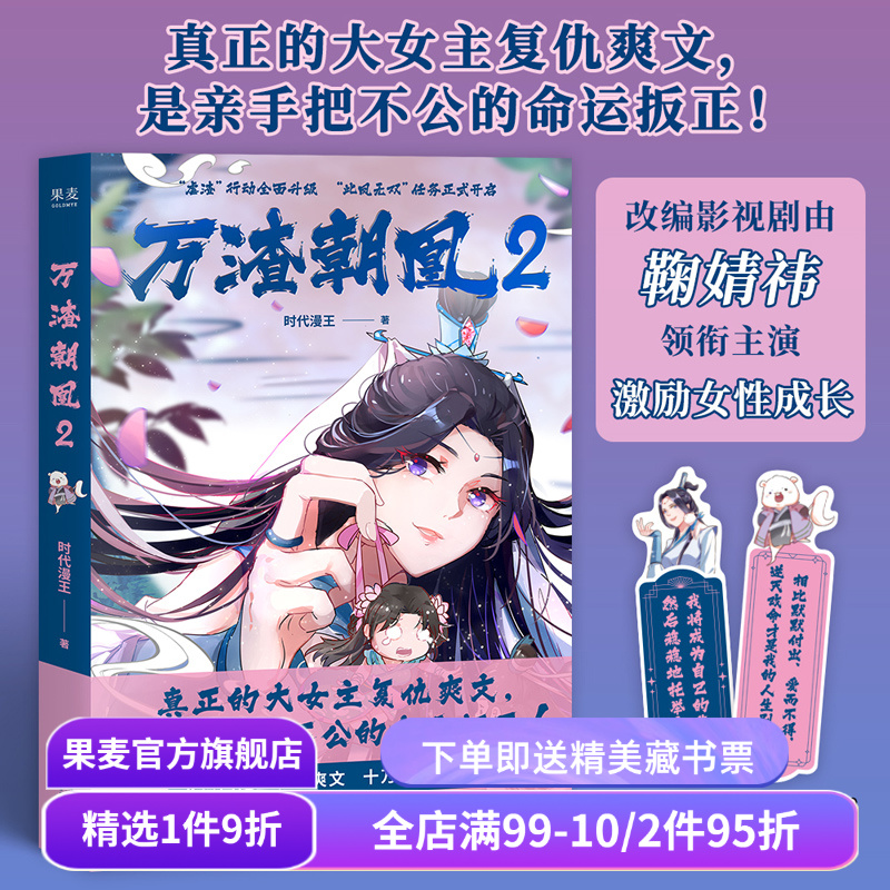 万渣朝凰2 时代漫王 鞠婧祎主演电视剧原作漫画 万花世界 赠2张书签 少女国漫 青春漫画 复仇大女主 穿越虐渣逆袭 果麦出品