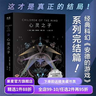 心灵之子 奥森·斯科特·卡德 安德的游戏系列完结篇 科幻小说 外国奇幻文学 果麦出品