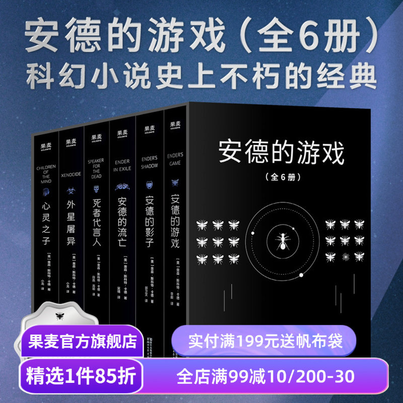 安德的游戏系列(全6册) 奥森·斯科特·卡德 安德的游戏三部曲+外星屠异+安德的流亡+心灵之子 外国文学 经典科幻小说 果麦出品